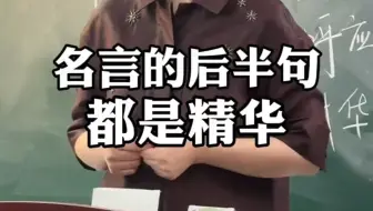 名言的后半句更是精华