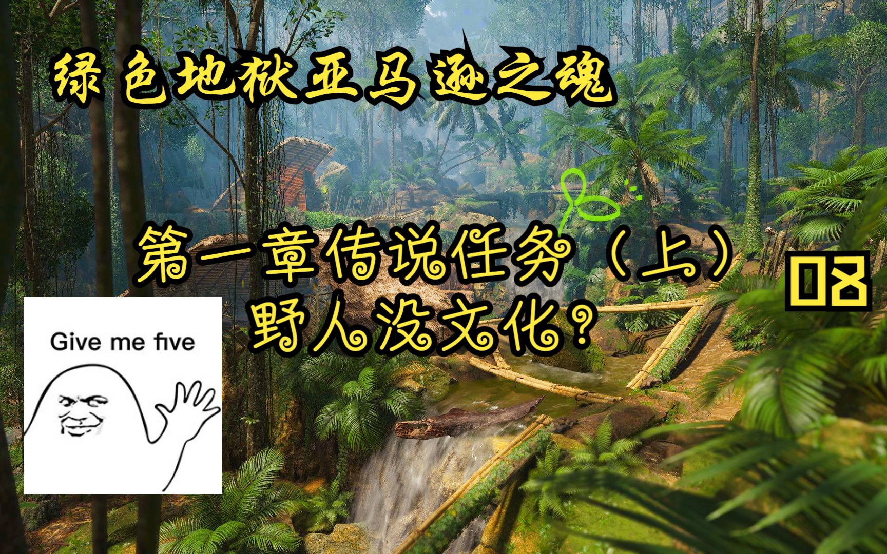 【绿色地狱】《亚马逊之魂》第一章 08白色恶魔 嚎叫灵魂