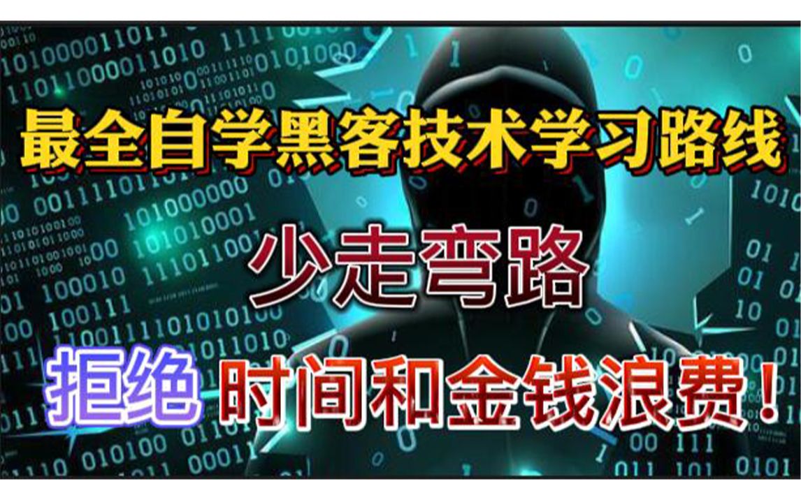 最全自学黑客技术学习路线,少走弯路,拒绝时间和金钱浪费!哔哩哔哩bilibili