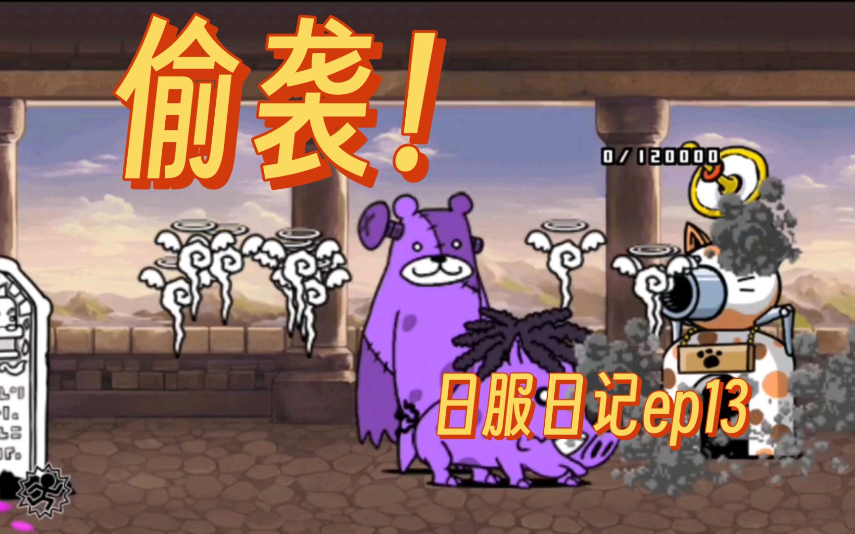 猫咪大战争 把最后的活动肝一下 猫战太好玩辣 日服日记ep13