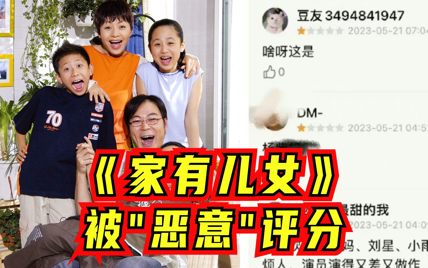 央视网评《家有儿女》疑似被恶意评分:小心网络评分变成“粉黑大战”哔哩哔哩bilibili