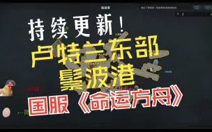 Download Video: 【卢特兰东部-鬃波港】冒险之书&摩可可