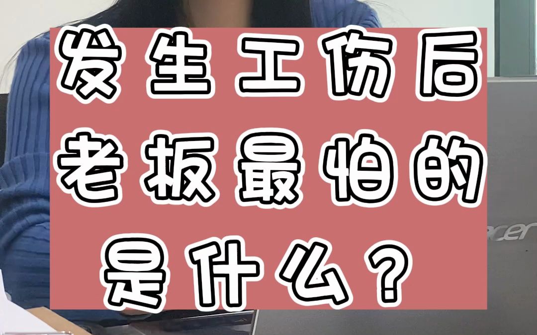 发生工伤后老板最怕的是什么?哔哩哔哩bilibili