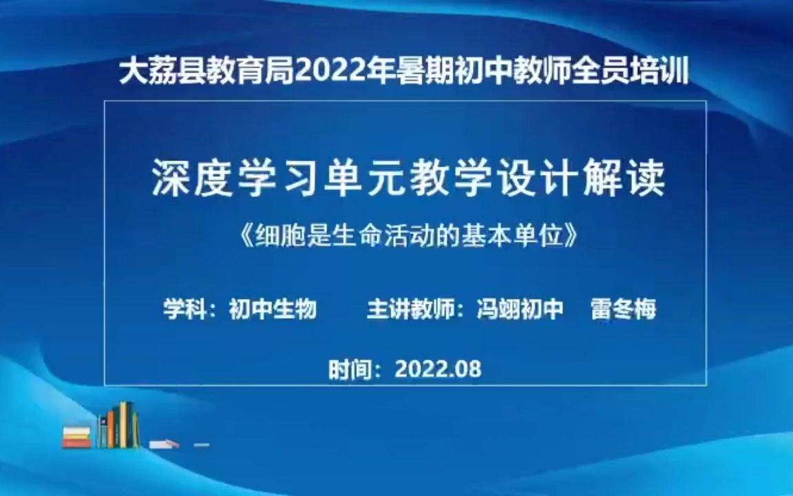 大荔县教师课程培训 冯翊初中 生物组哔哩哔哩bilibili