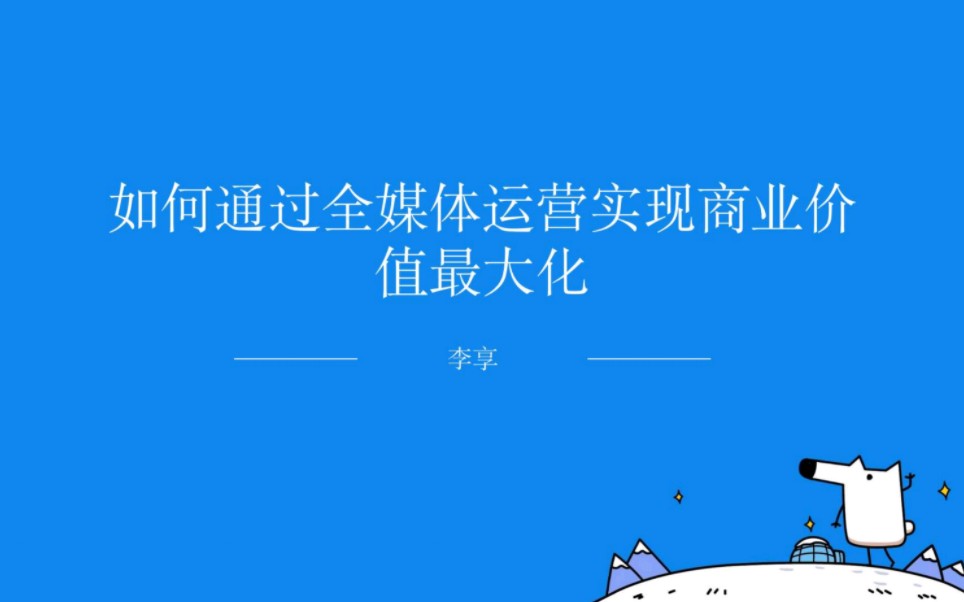 2022如何通过全媒体运营实现商业价值最大化哔哩哔哩bilibili