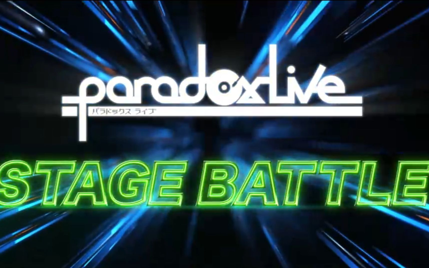 [图]【最终结果发表】Paradox Live Stage Battle