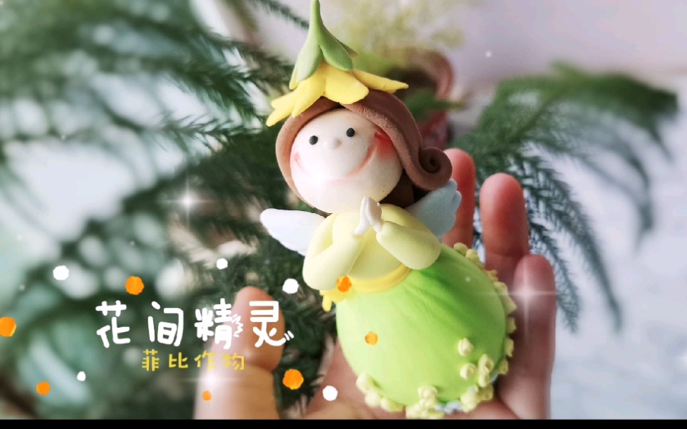【粘土】花间精灵～粘土教程