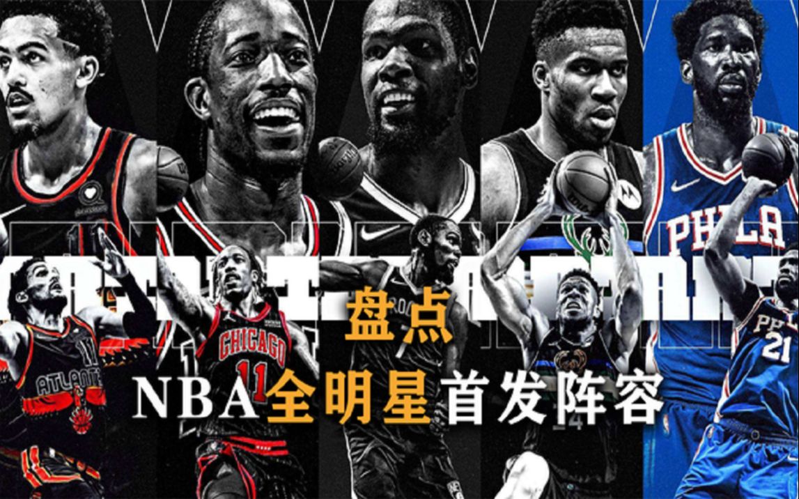 盘点:NBA全明星首发阵容,哈登落选,维金斯进首发成笑话哔哩哔哩bilibili