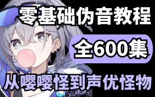 Download Video: 【伪音教程】完整版600集的变声教程，教你怎么改掉嗓子发声坏习惯，让你从嘤嘤怪到声优怪物！（包含最新配音教程伪音技巧）