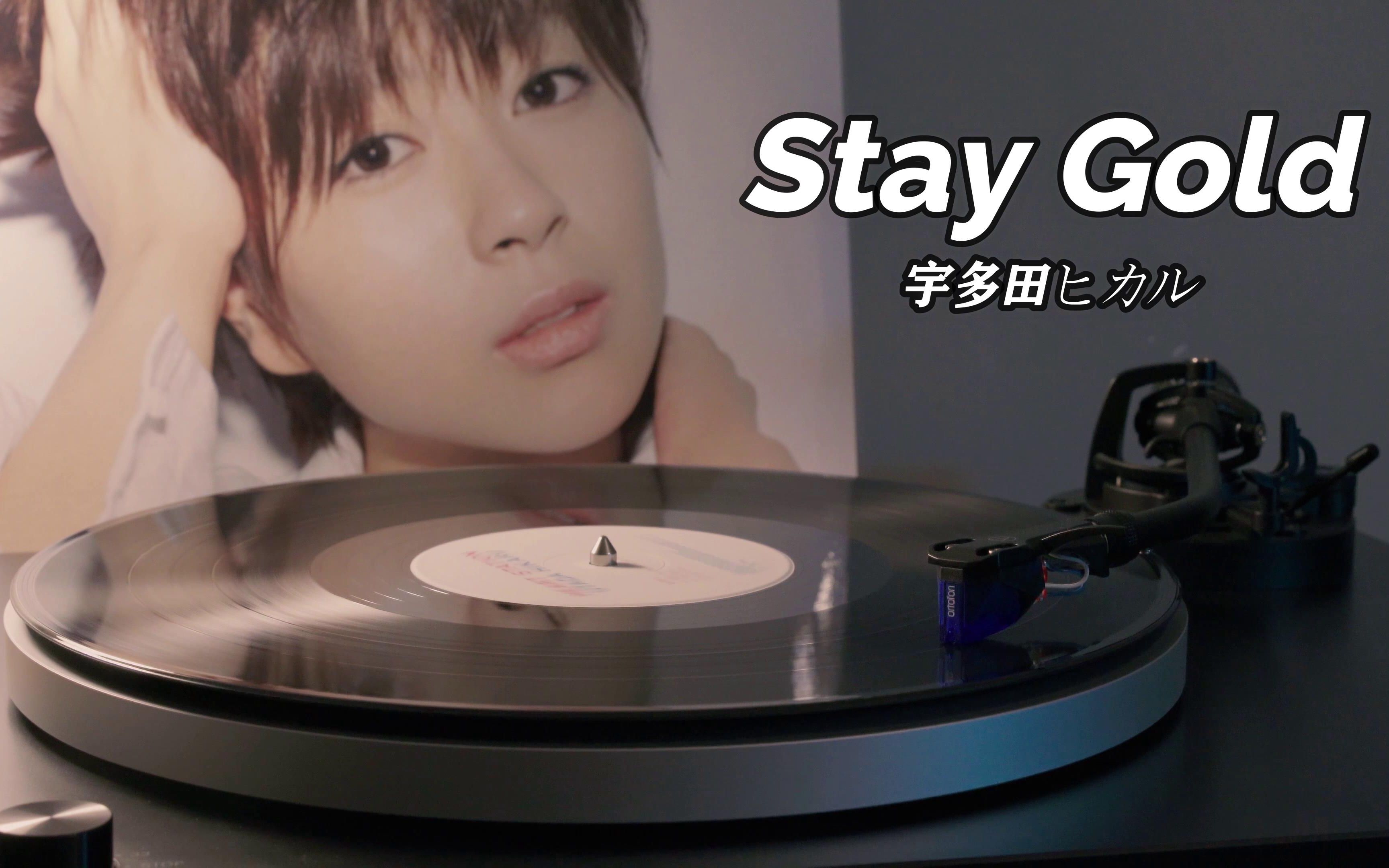 [图]【4K】宇多田光《Stay Gold》高音质黑胶唱片试听