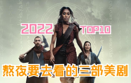 2022年美剧排行10的三部美剧推荐哔哩哔哩bilibili