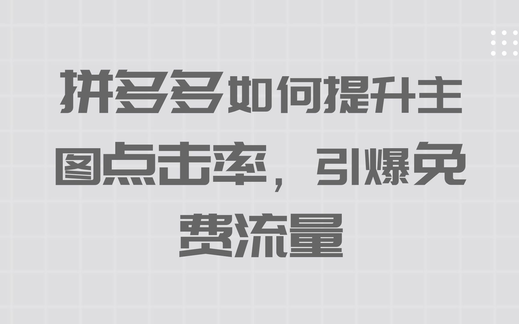 拼多多如何提升主图点击率2影响点击的因素哔哩哔哩bilibili