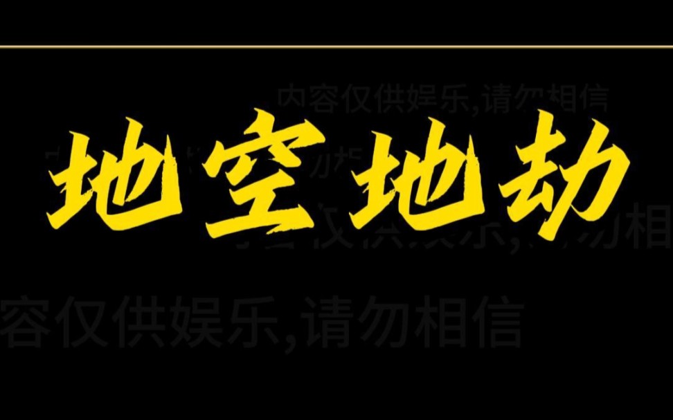 紫微斗数之地空地劫星,大家的地空地劫在哪个位置呢?哔哩哔哩bilibili