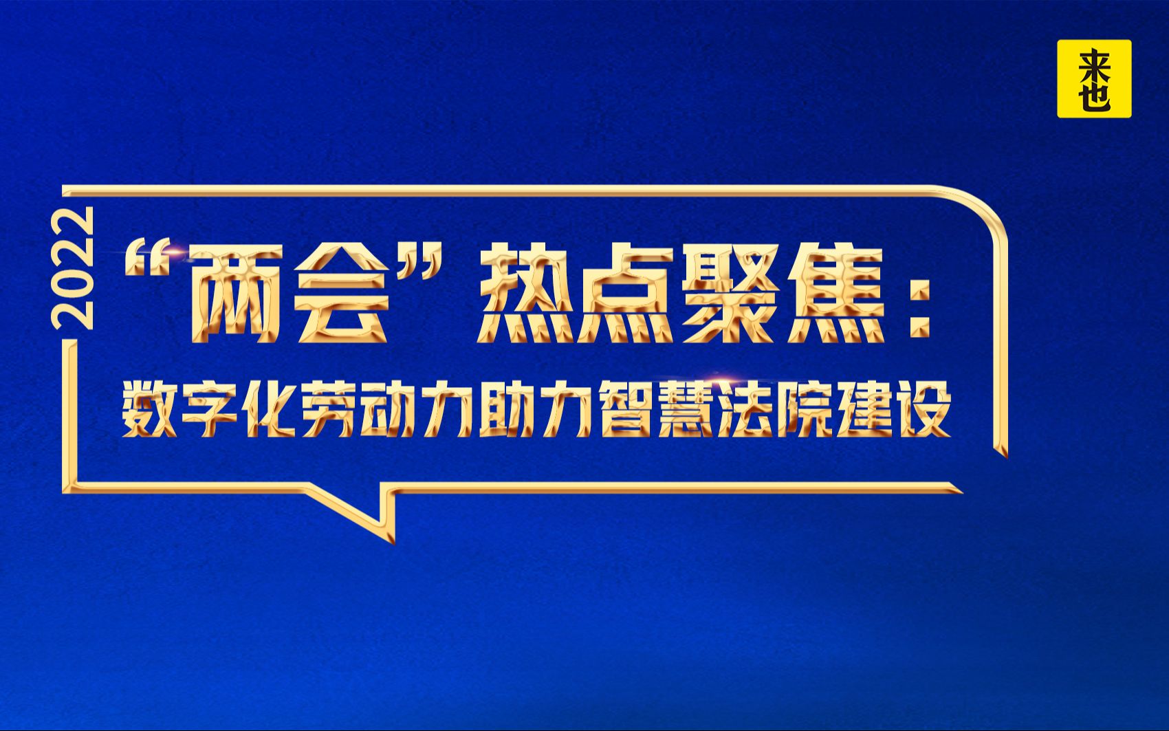 来也科技“两会”热点聚焦——数字化劳动力助力智慧法院建设哔哩哔哩bilibili