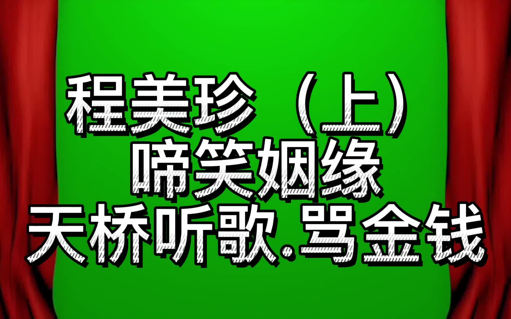 [图]程美珍啼笑姻缘选段上