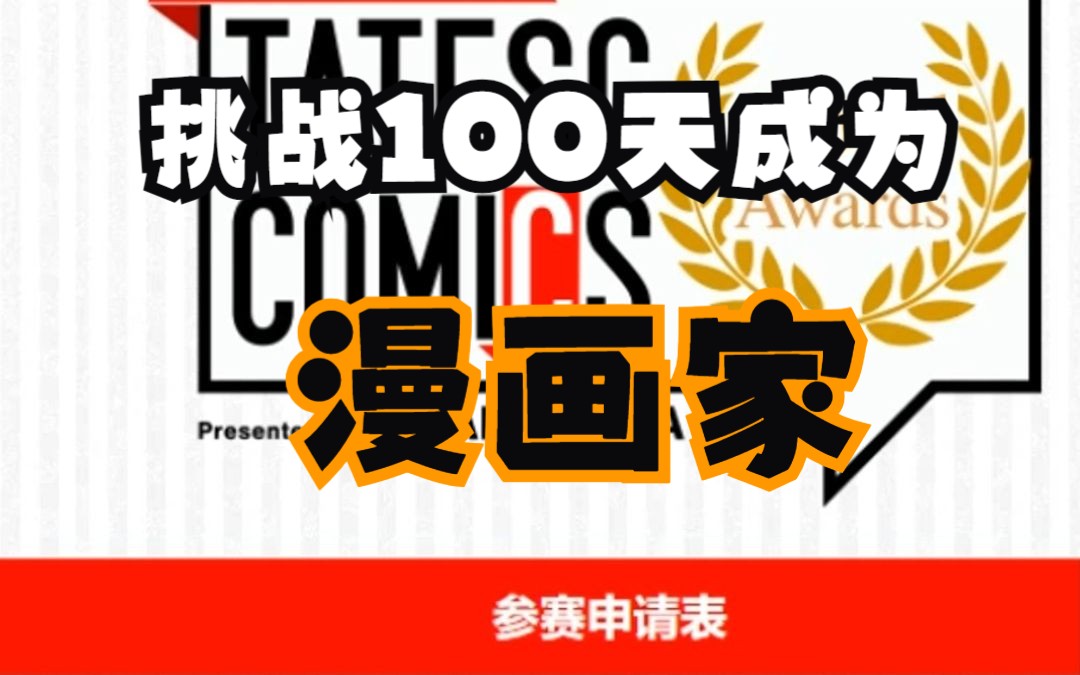 【挑战100天成为漫画家】我成功投递了第一届角川国际条漫大赛(1227/100)哔哩哔哩bilibili