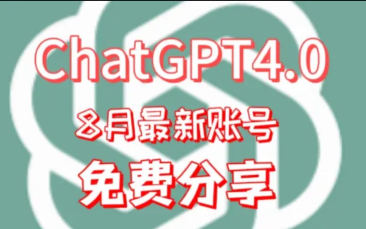 8月最新!CHAT gtp4.0免费使用教程哔哩哔哩bilibili