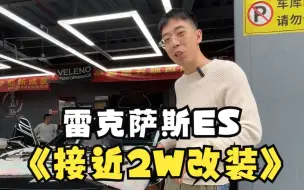 Download Video: 雷克萨斯ES300H接近2万的改装方案 都改了哪些东西？