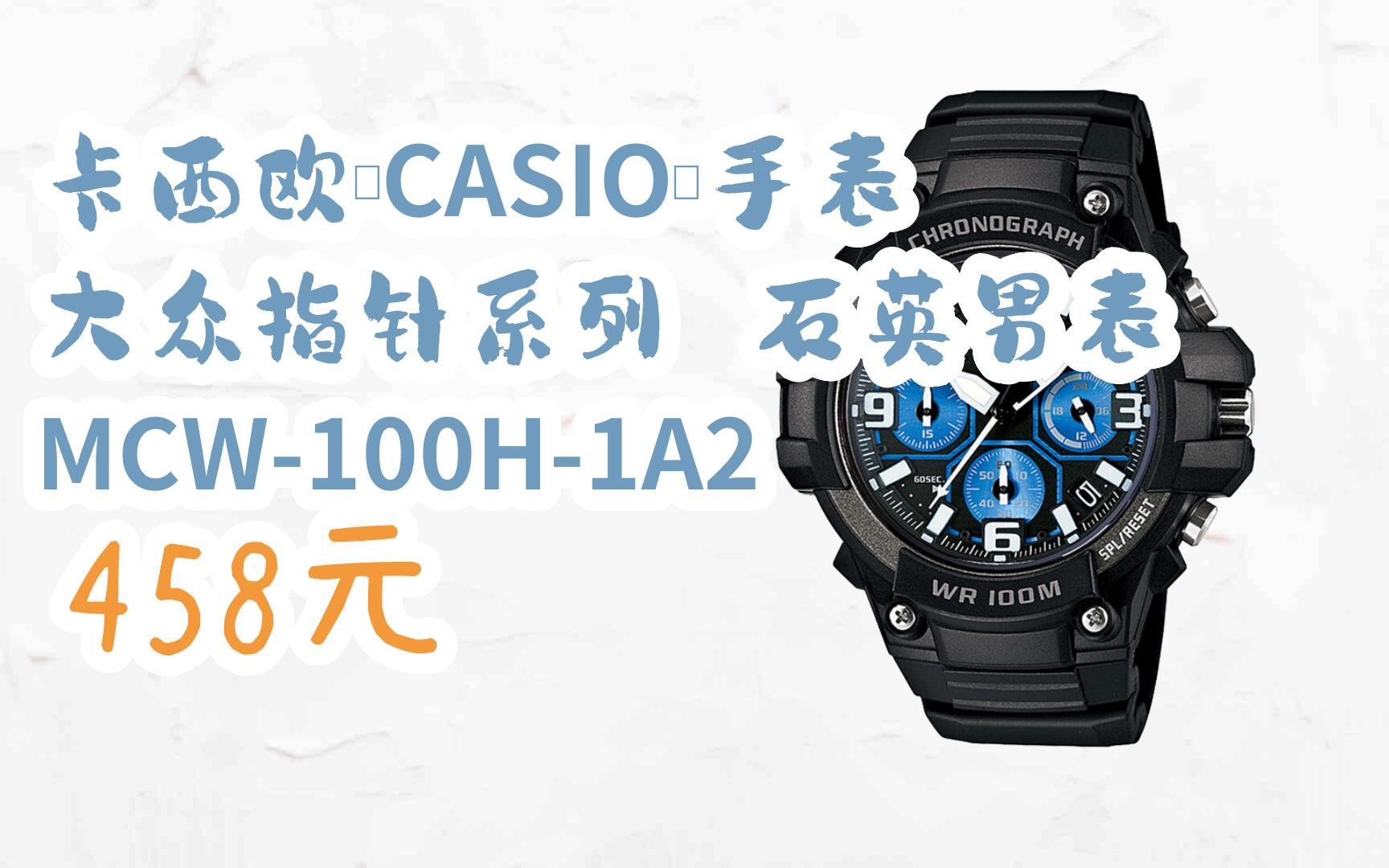 截图扫码直达|卡西欧(casio)手表 大众指针系列 石英男表 mcw-100h-1