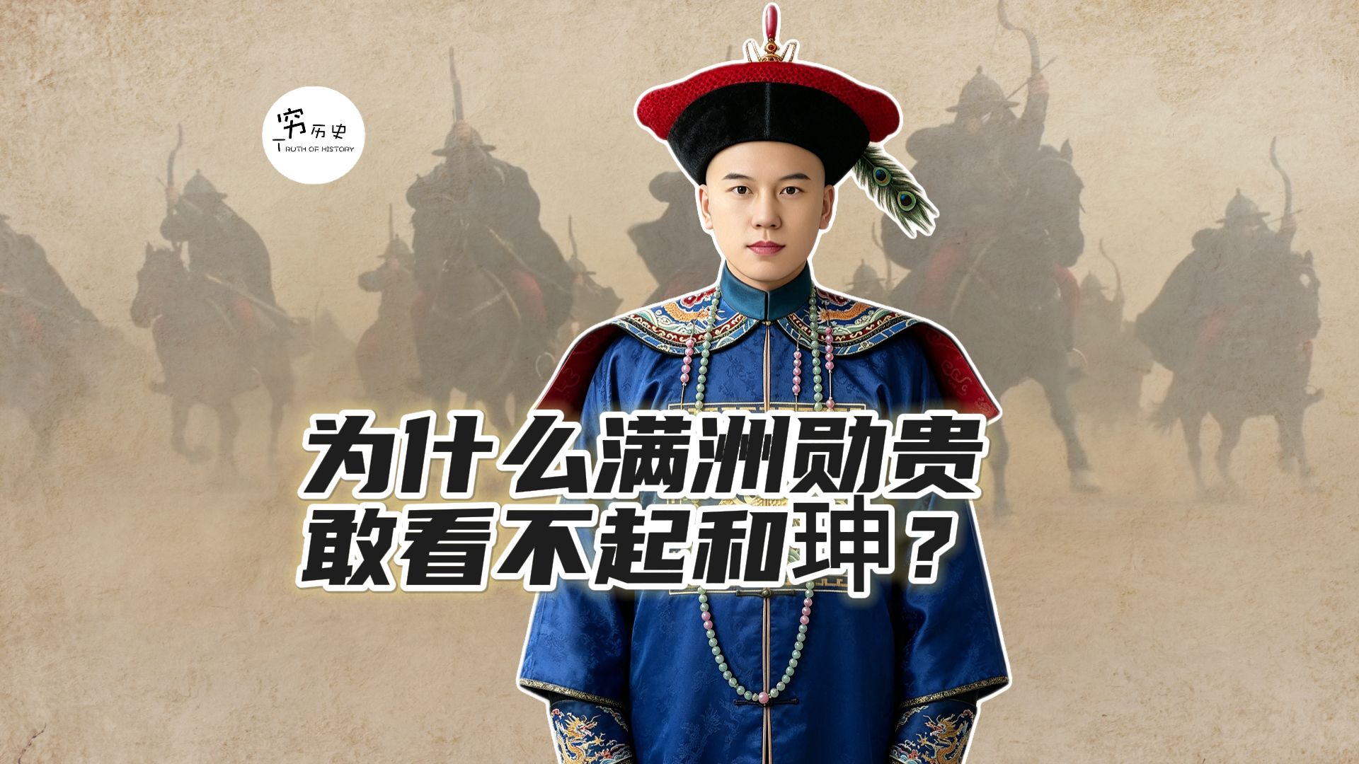 和珅都被人称为二皇帝了，为什么很多满洲勋贵敢看不起他？