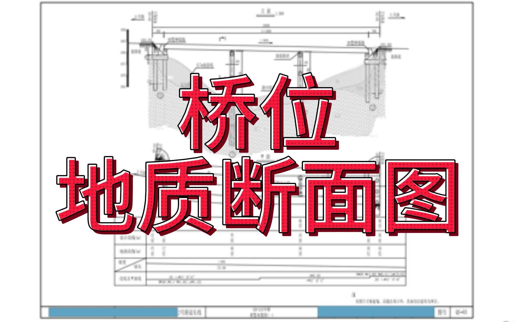 桥梁图纸识图桥梁识图入门市政桥梁识图桥型布置图地质断面图哔哩哔哩bilibili