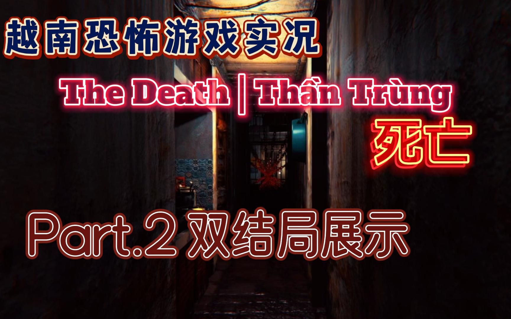 [图]【圈】【死亡】#2如何才能逃出鬼屋？（双结局展示）-The Death | Thần Trùng越南恐怖游戏实况