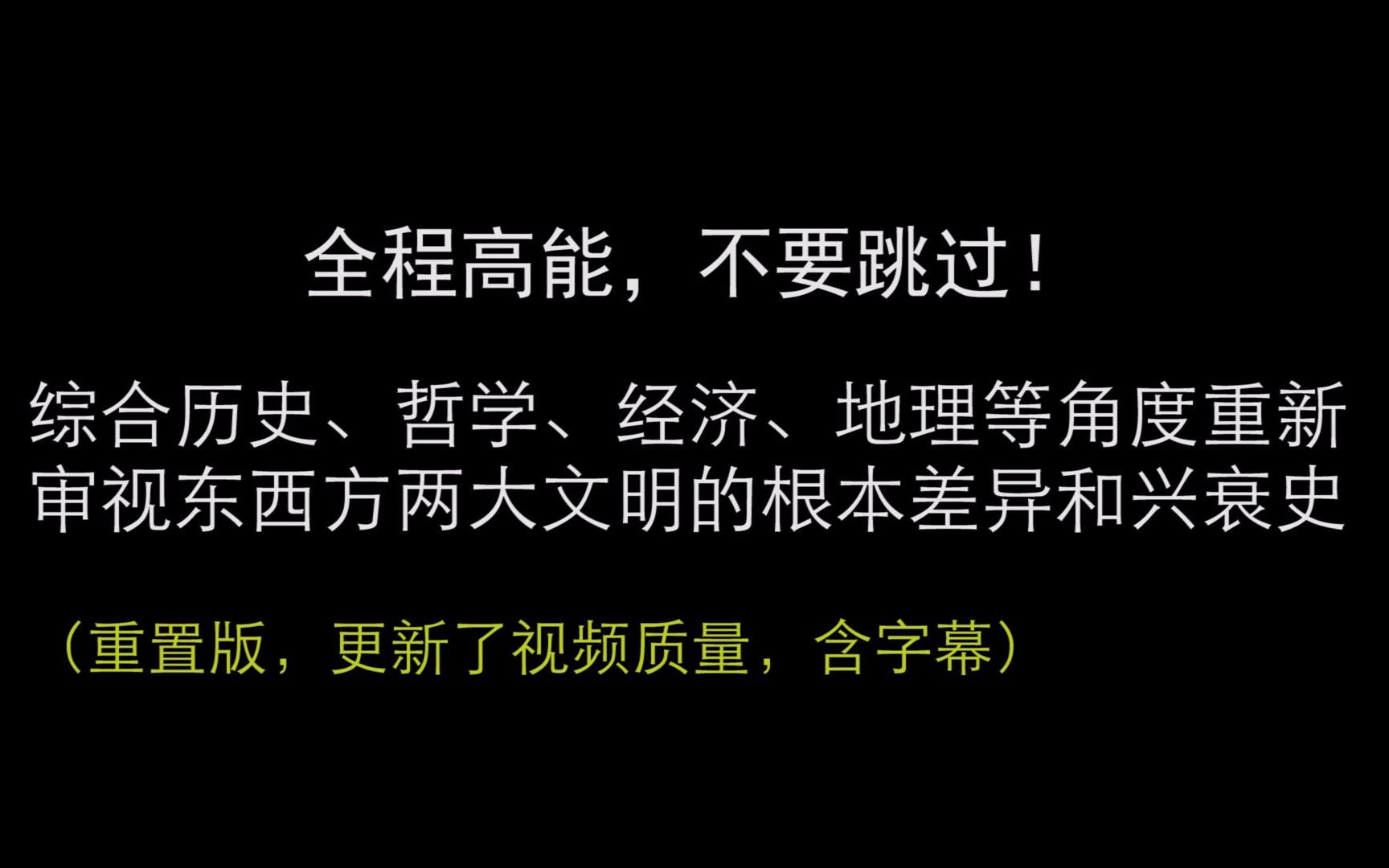 [图]【重置版/带字幕】重新审视东西方两大文明的根本差异和兴衰史