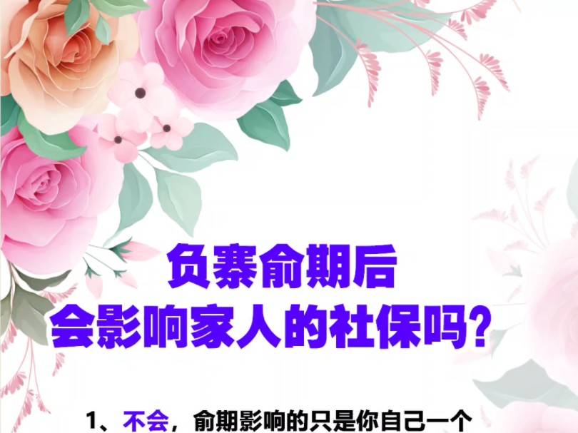 负债逾期后,会影响家人的社保吗?哔哩哔哩bilibili