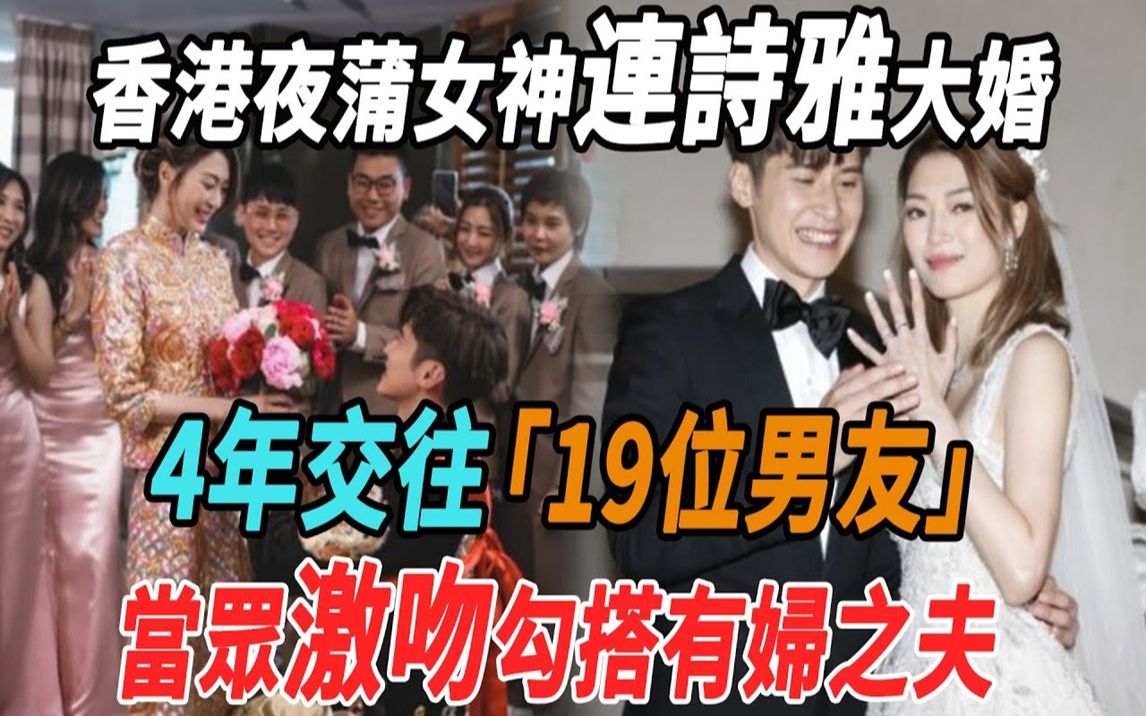 香港夜蒲女神大婚!当众激吻2分钟!勾搭有妇之夫、4年交往19位男友,最终却选择下嫁!哔哩哔哩bilibili