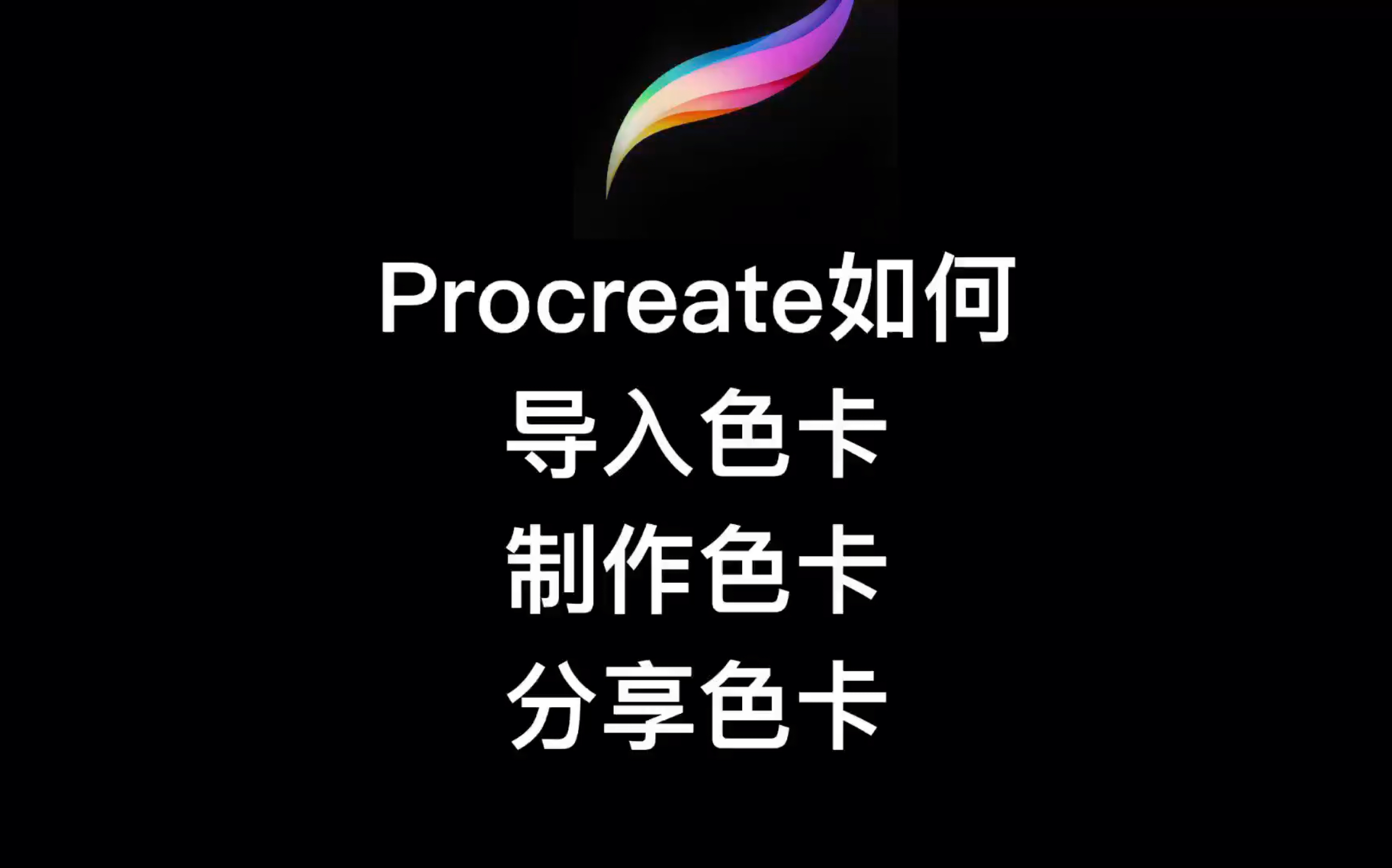 procreate色卡导入,制作,分享方法哔哩哔哩bilibili