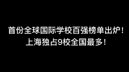 首份全球国际学校百强榜单出炉!上海独占九校,全国最多!哔哩哔哩bilibili