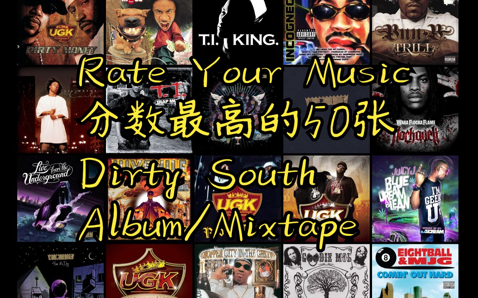 [图]最南部的一集！乐评网站RYM上分数最高的50张Dirty South Album/Mixtape