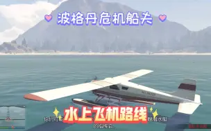 Download Video: 【GTA OL】现版本最赚钱任务之一：波格丹危机船夫：嘟嘟鸟法（适用于距离较远的设施）