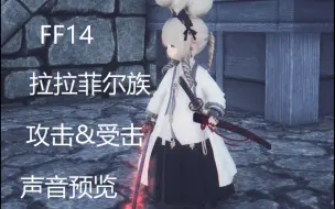 Télécharger la video: 【FF14】拉拉菲尔族♀ 攻击&受击声音预览