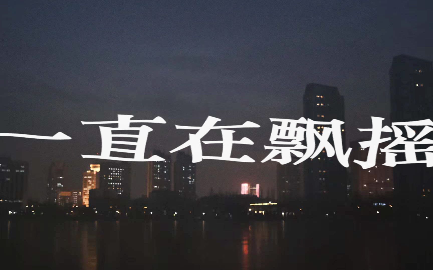 活动作品意义不明的一直在漂摇