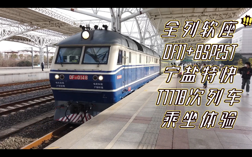 bsp25t df11!宁盐特快t7778次列车软座乘坐体验