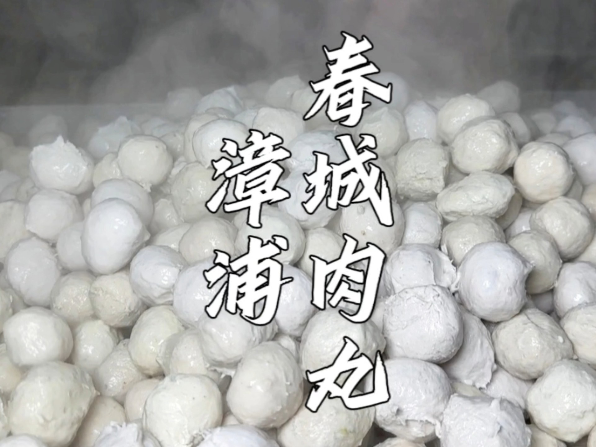 福建漳浦肉丸,用"会跳动的猪肉"现打现做,老师傅日做1000斤卖全国