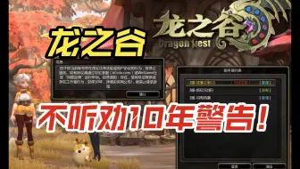 【龙之谷】只需发送五字即可享受十年护肝（封号）套餐