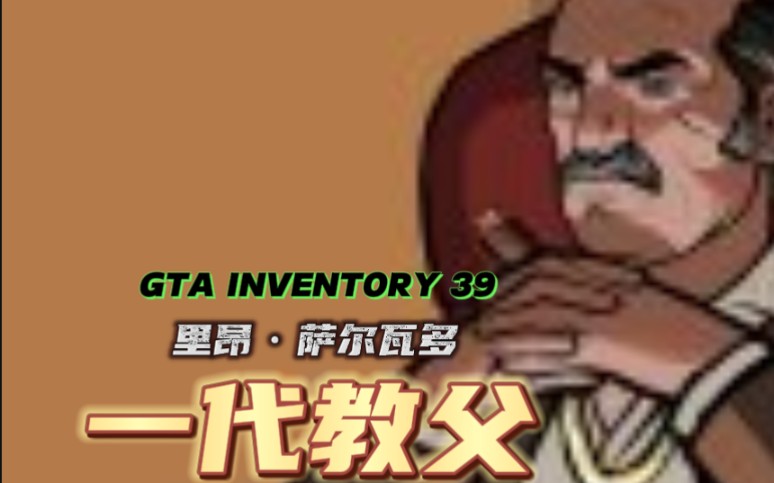 人物介绍:里奥尼·萨尔瓦多