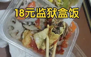 Download Video: 试试18元监狱盒饭，感觉还不错！