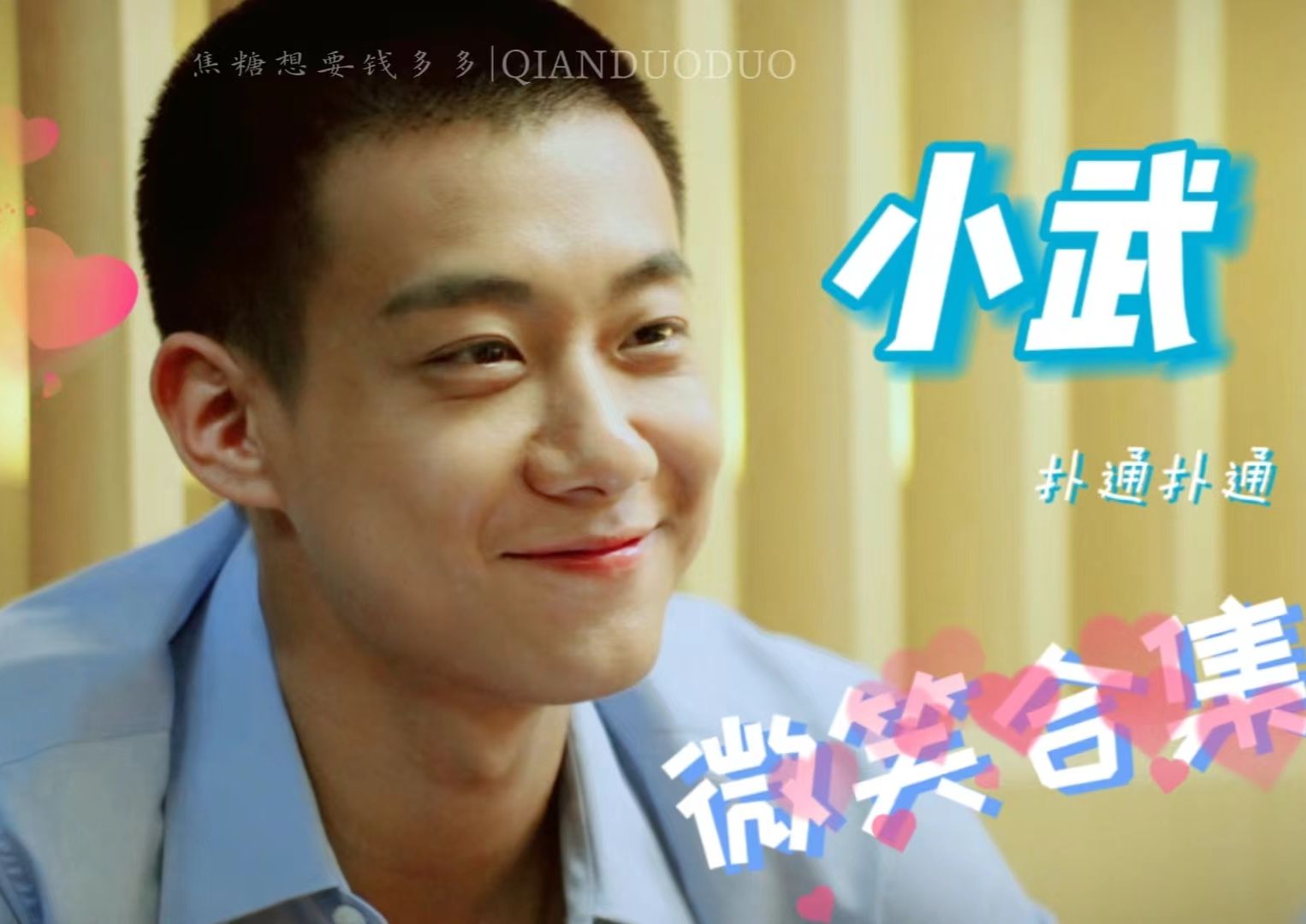 [高至霆x悍城小武] 小武可爱微笑特写镜头混剪|扑通扑通|高至霆个人向