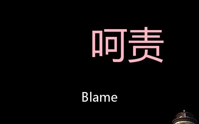 呵责 Chinese Pronunciation Blame哔哩哔哩bilibili