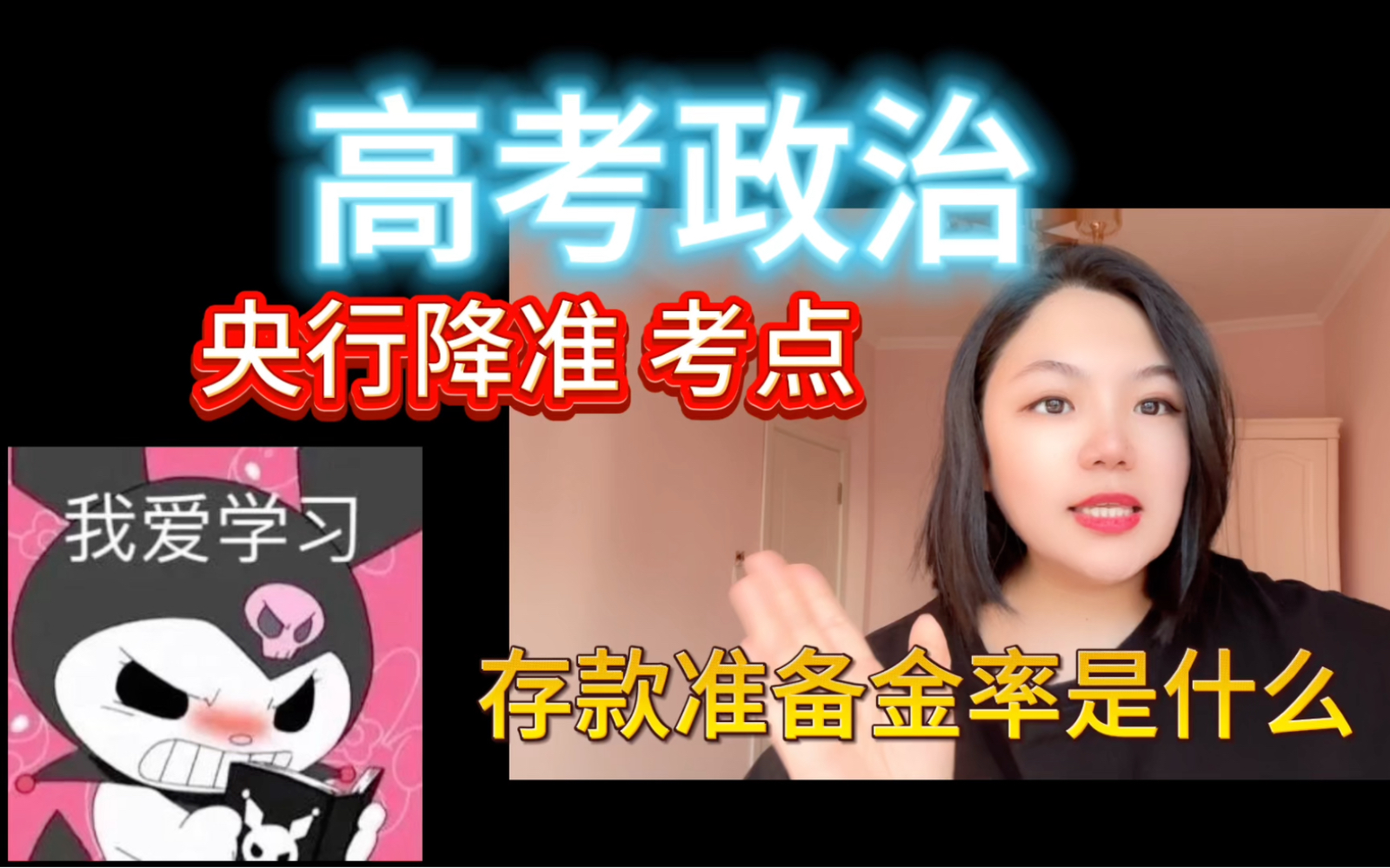 高考政治 核心考点｜存款准备金率｜央行降准怎么考？ 纯干货