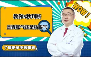 Download Video: 教你3秒判断是胃胀气还是肠胀气