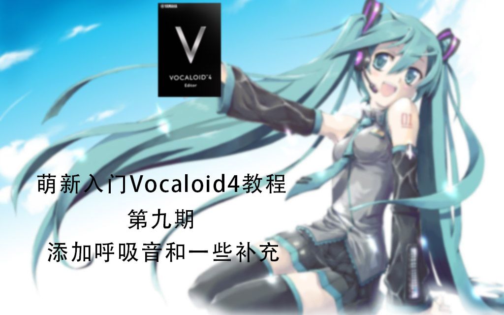 [图]【教程】萌新入门Vocaloid4第九期——添加呼吸音和前几期的一些补充