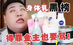 Download Video: 【身体乳黑榜】中看不中用！味道直往脑门儿冲！得罪金主爸爸也要骂！这些天雷身体乳千万别买！