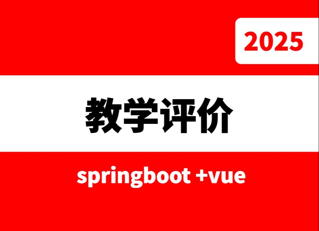 springboot基于Java的教学评价管理系统的设计与实现设计源码哔哩哔哩bilibili