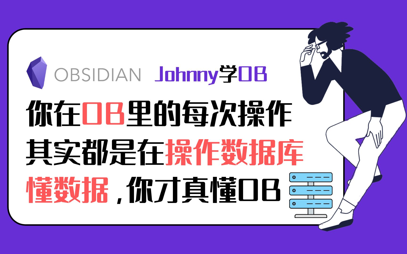 Johnny学OB 第16集  懂数据,你才真的懂OB.你在OB里的每次操作,其实都是在操作数据库.Obsidian | 黑曜石笔记 教程哔哩哔哩bilibili