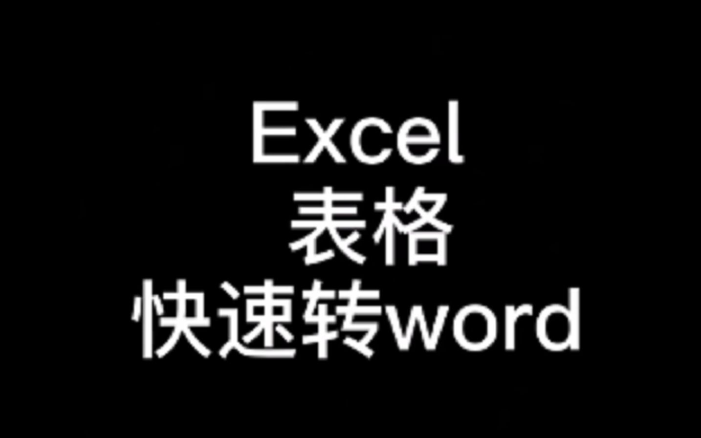 Excel表格如何转成Word?哔哩哔哩bilibili