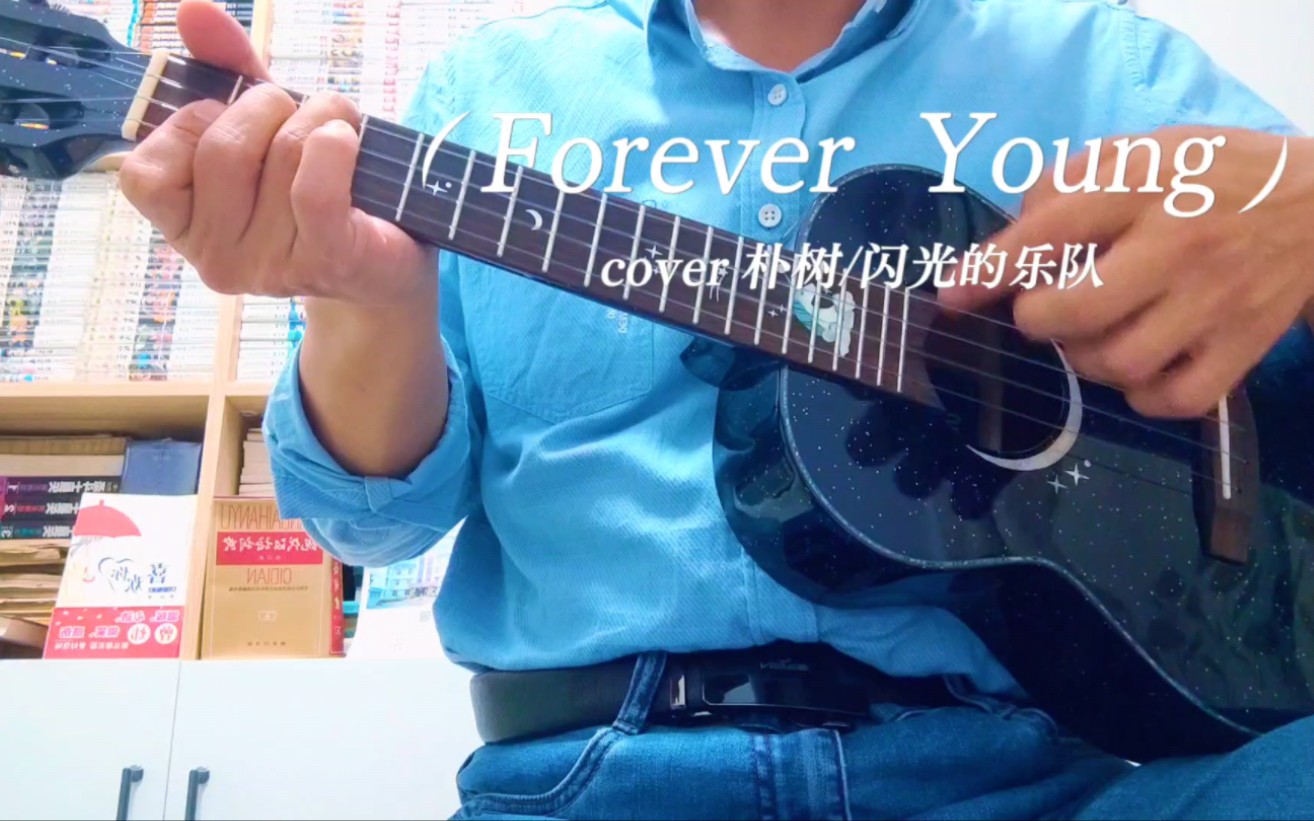 forever young 尤克里里弹唱 cover朴树/闪光的乐队